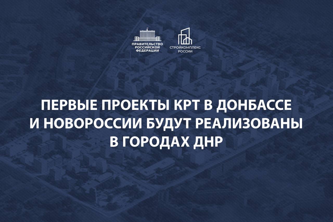 Запускаем реализацию проектов комплексного развития территорий в Донбассе и Новороссии