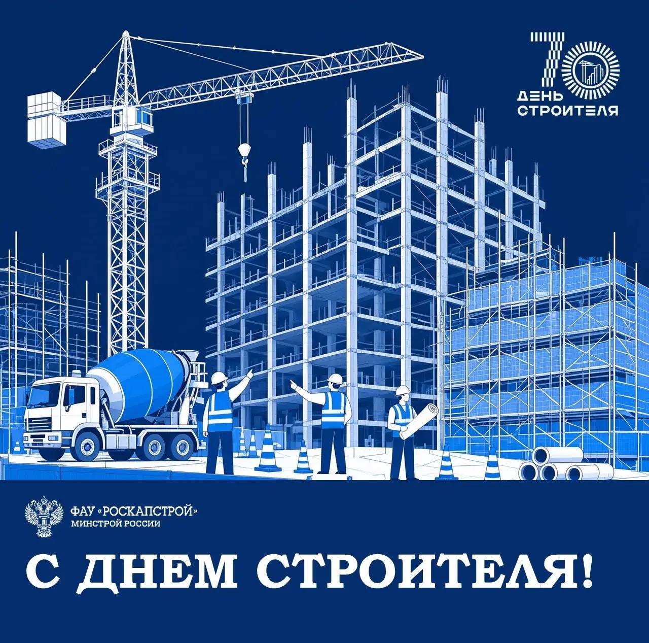 Поздравляем с Днём строителя!
