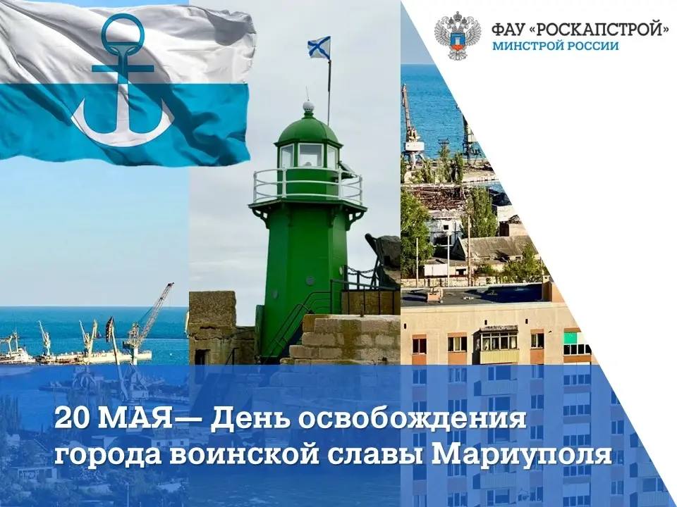 20 мая 2026 года мы празднуем четвертую годовщину освобождения Мариуполя