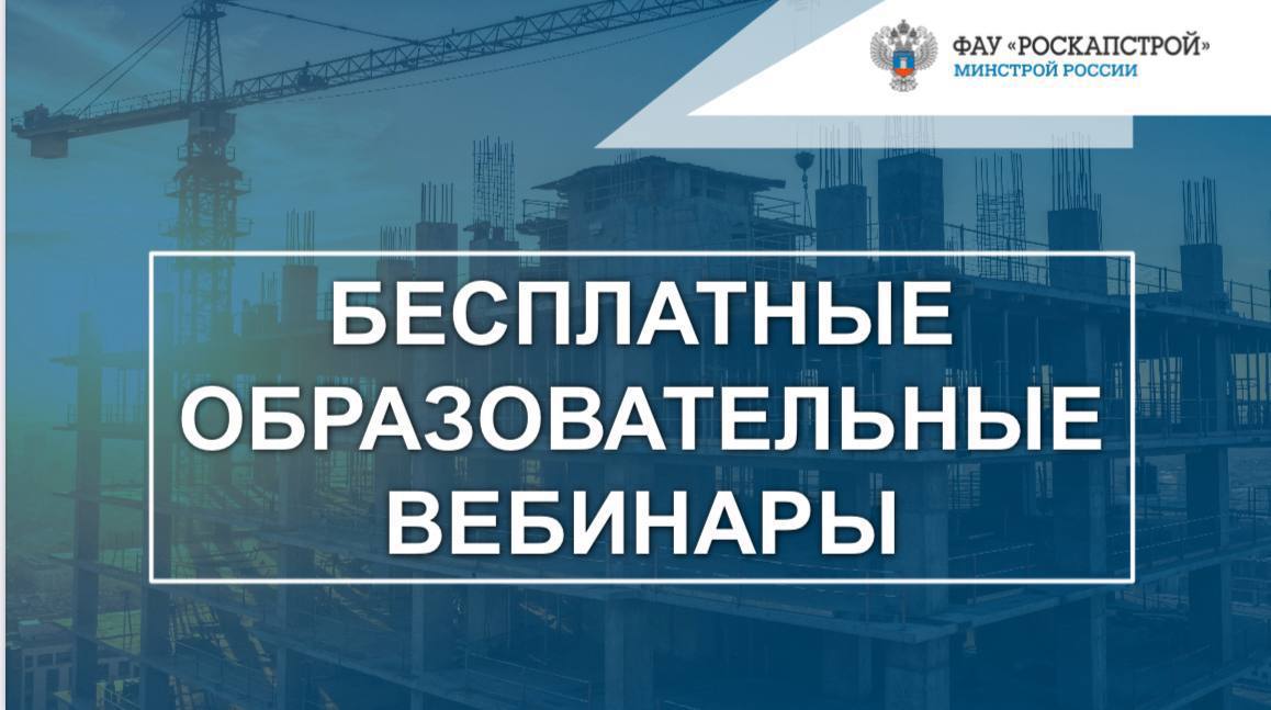ФАУ «РосКапСтрой» приглашает на бесплатные образовательные вебинары в январе 2026 года