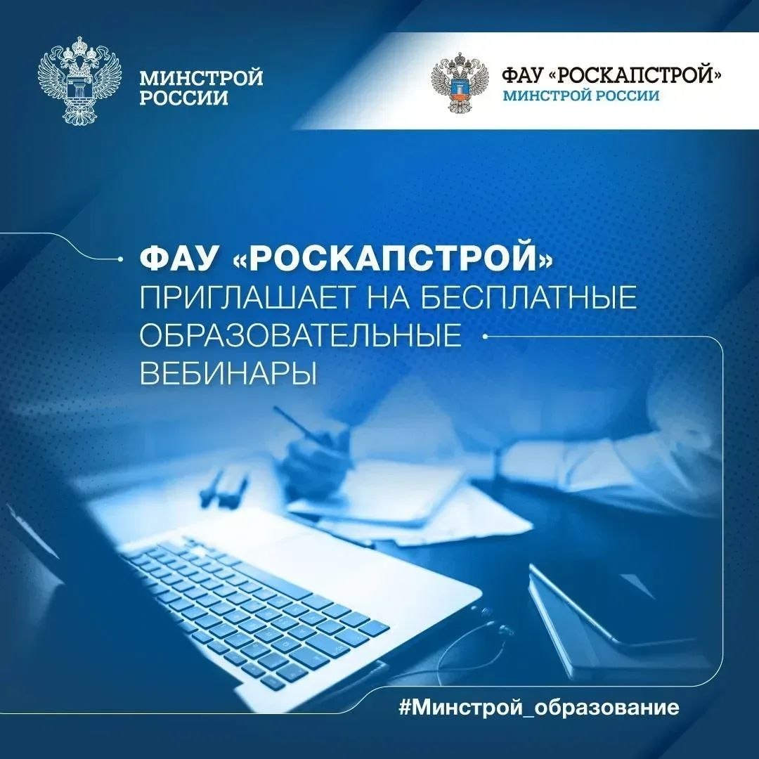 ФАУ «РосКапСтрой» приглашает на бесплатные образовательные вебинары в июле 2026 года